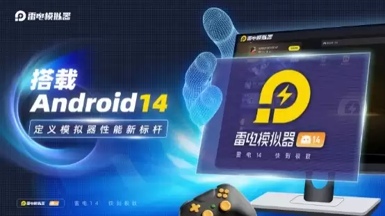 雷电模拟器14新手必看教程：从安装到精通一篇文章全掌握