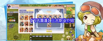 飞飞重逢职业一览-飞飞重逢职业详细介绍