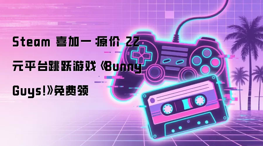 Steam 喜加一：原价 22 元平台跳跃游戏《Bunny Guys!》免费领