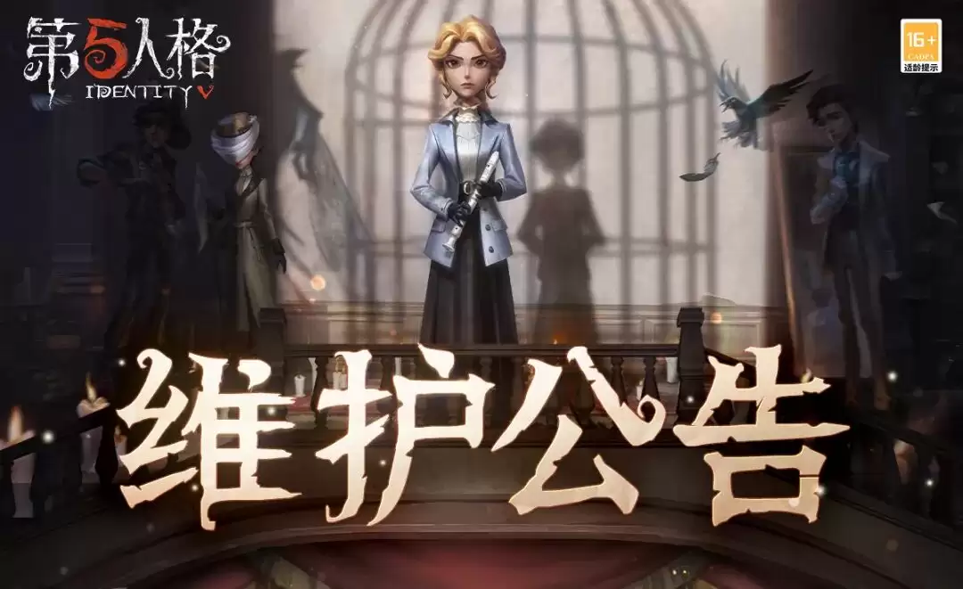 《第五人格》2026年5月27日维护公告
