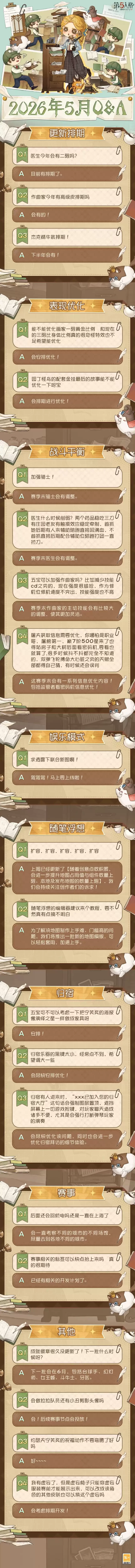 第五人格2026年5月卧谈会问答精华速递