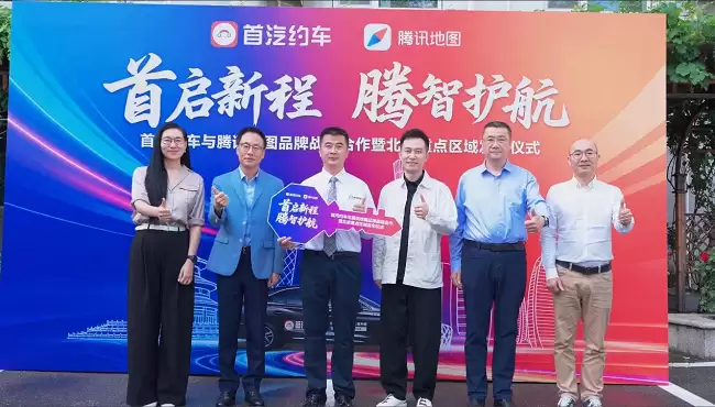 首汽约车携手腾讯地图开展战略合作 北京发车仪式成功举办