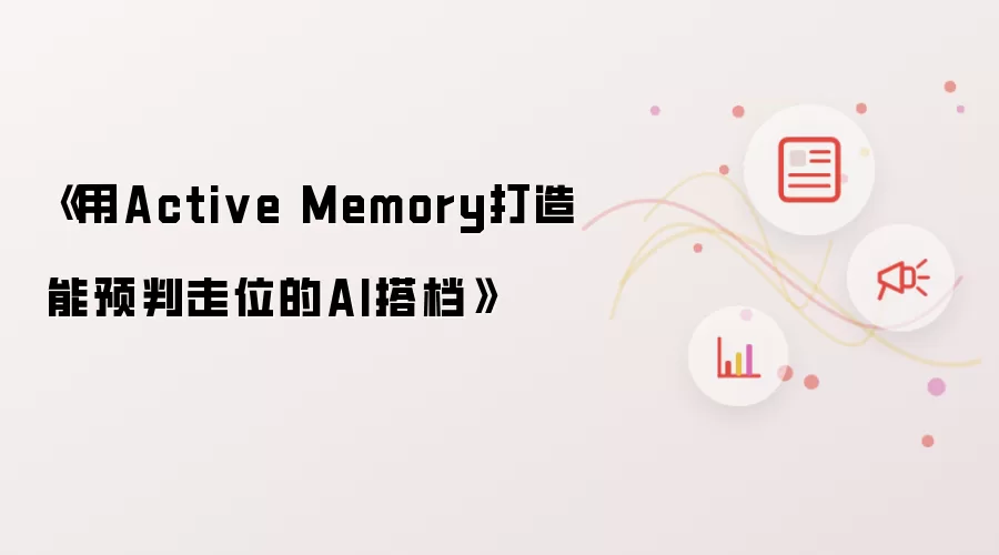《Active Memory技术赋能AI搭档实现精准走位预判》