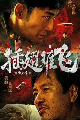 电影《插翅难飞2026》剧情介绍