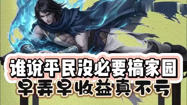 家园风水值不值得弄？过来人告诉你早弄早受益