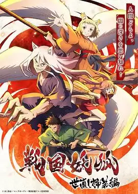 动漫《战国妖狐 救世姐弟篇》剧情介绍
