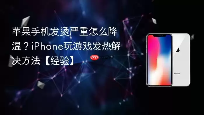 苹果手机发烫严重怎么降温？iPhone玩游戏发热解决方法【经验】