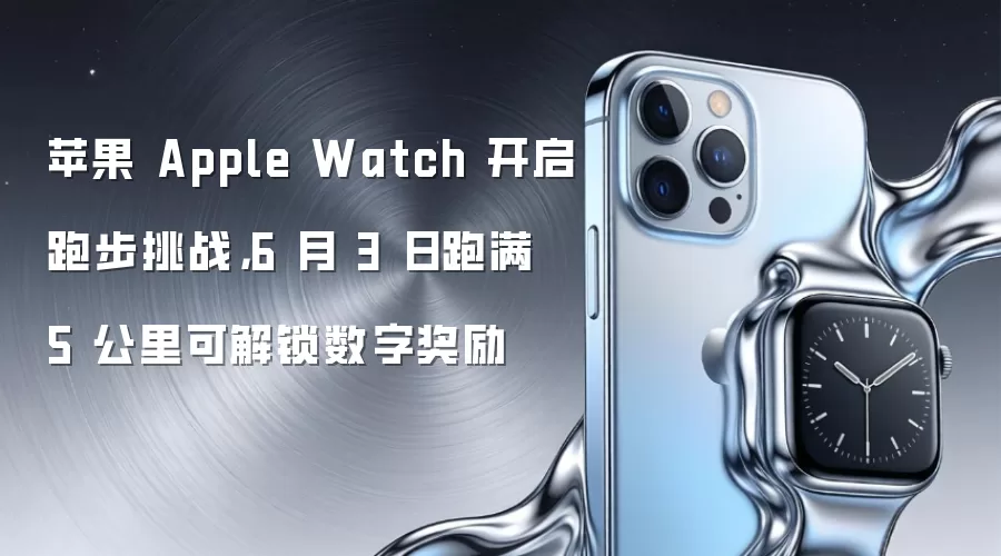苹果 Apple Watch 开启跑步挑战,6 月 3 日跑满 5 公里可解锁数字奖励