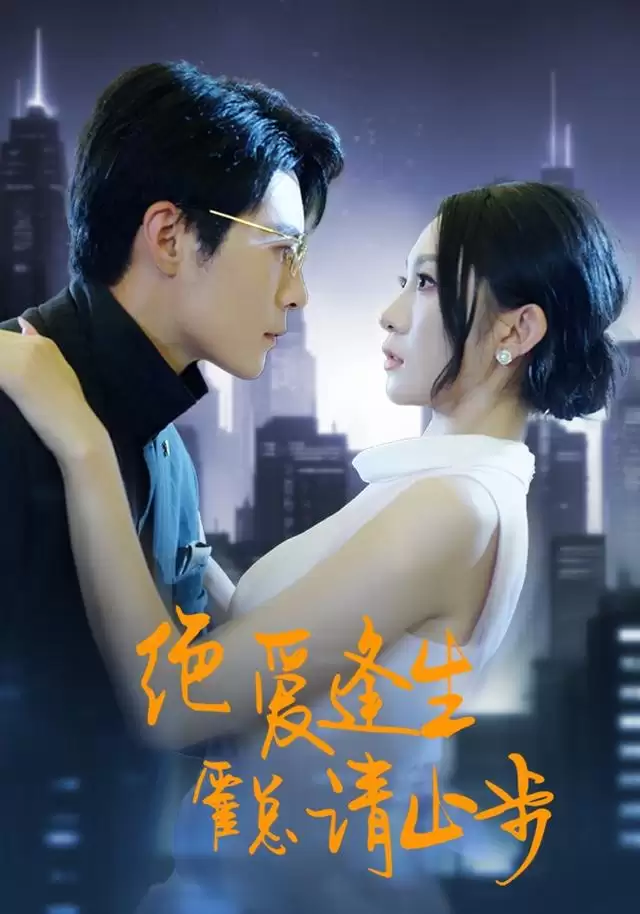 短剧《绝爱逢生，霍总请止步》剧情介绍