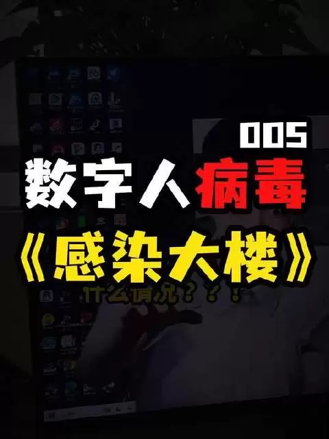 《数字人病毒》5.0版本上线