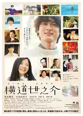电影《横道世之介》剧情介绍