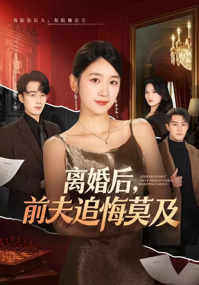 短剧《离婚后，前夫追悔莫及》剧情介绍