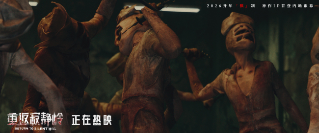 《重返寂静岭》上映首日获2700万票房佳绩 “组团打怪”观众自发结伴观影