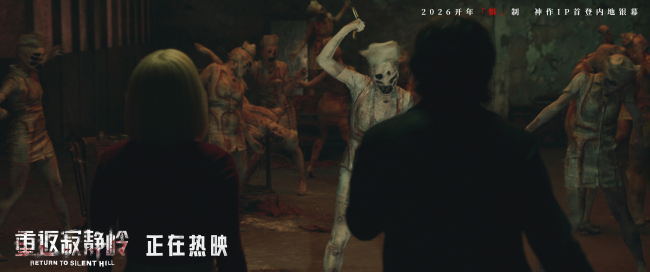 《重返寂静岭》上映首日获2700万票房佳绩 “组团打怪”观众自发结伴观影