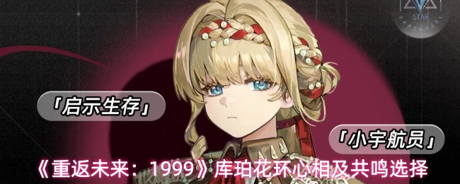 《重返未来:1999》库珀花环心相及共鸣选择