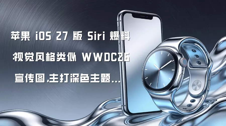 苹果 iOS 27 版 Siri 爆料：视觉风格类似 WWDC26 宣传图，主打深色主题和持续对话