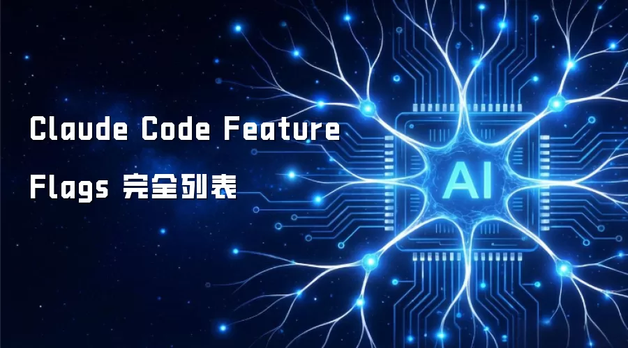 Claude Code功能开关完整指南