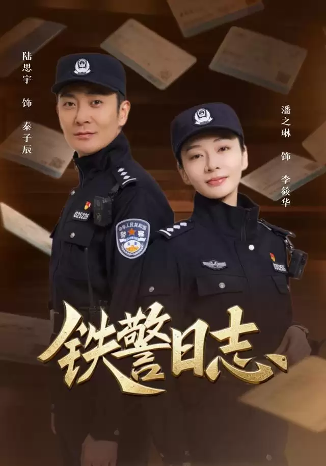 短剧《铁警日志》剧情介绍
