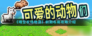 晴空农场物语攻略图文