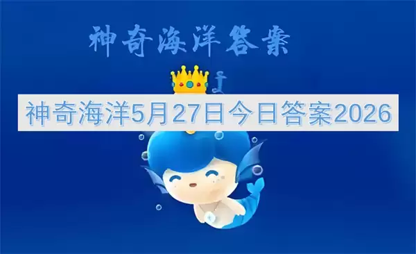神奇海洋5月27日今日答案2026