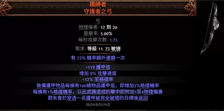流放之路2铁缚者守护者之弓属性效果一览