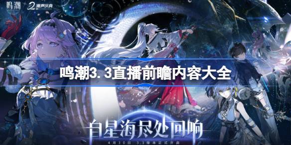 鸣潮3.3直播前瞻内容大全详情