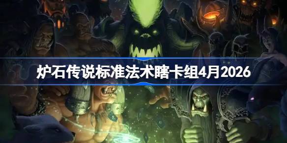 炉石标准法术瞎卡组4月2026详情