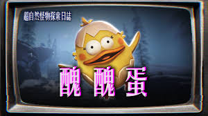 超自然行动组丑丑蛋怪物厉害吗