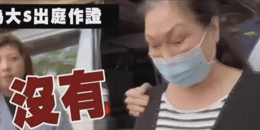 台媒犀利提问：S妈面对大S涉药质疑当场哑然 孤立无援场面凝滞