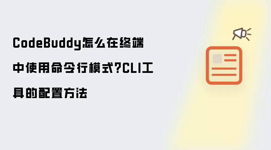 CodeBuddy命令行模式使用指南：终端操作与CLI工具配置详解