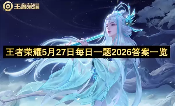 王者荣耀2026年5月27日每日一题答案完整版