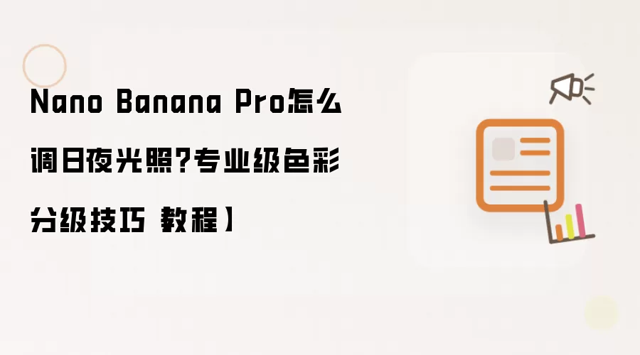 Nano Banana Pro如何调节日夜光照 专业级色彩分级技巧教程