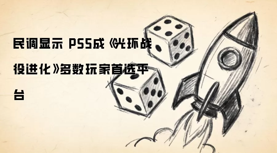 民调显示PS5成为光环战役进化多数玩家首选平台