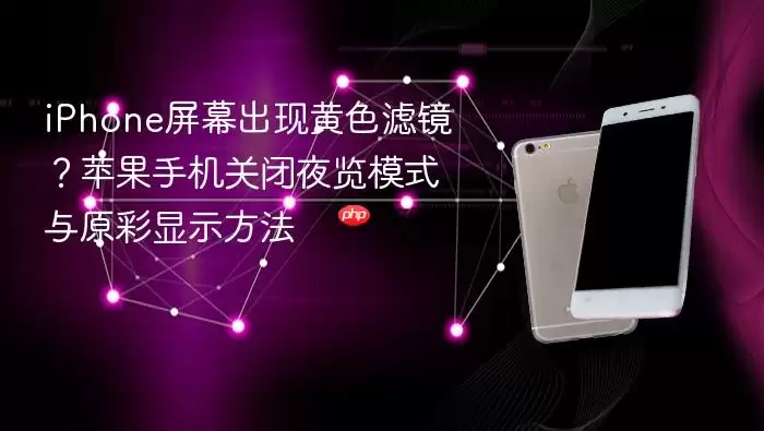 iPhone屏幕泛黄如何解决：苹果手机关闭夜览与原彩显示功能教程