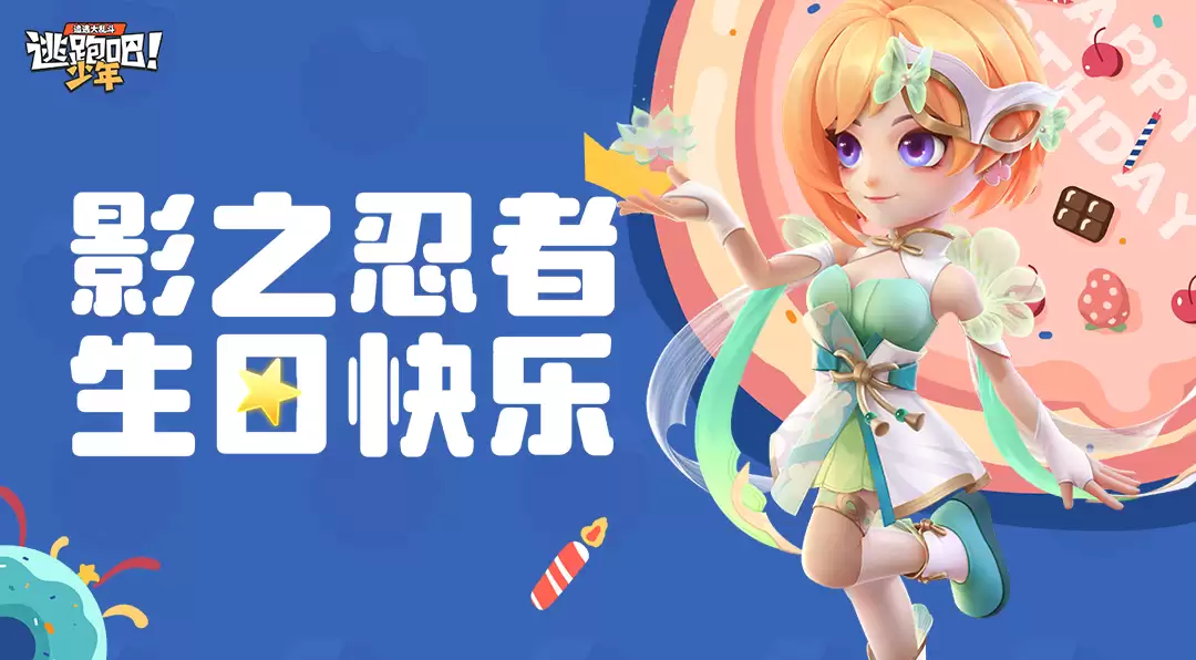 逃跑吧少年DMM角色日：影之忍者的生日2