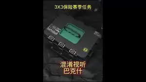 三角洲行动S5巴克什任务怎样扰乱敌方判断