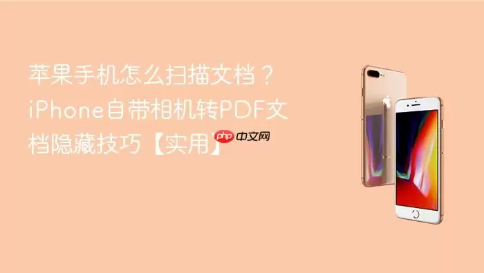 iPhone如何扫描文档 自带相机转PDF的实用技巧