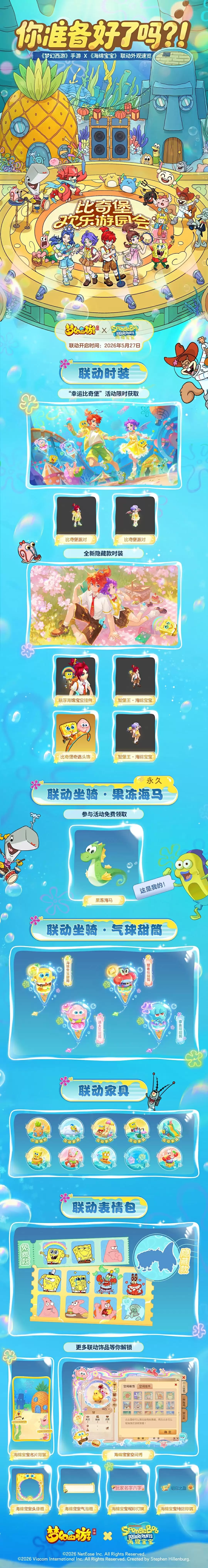《梦幻西游》携手《海绵宝宝》联动活动今日正式上线