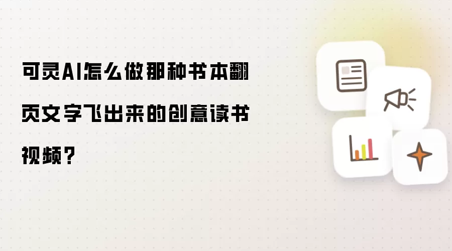 可灵AI如何制作书本翻页效果且文字飞出的创意读书视频