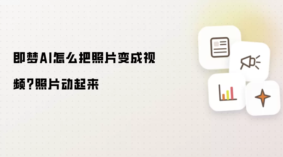 即梦AI如何让照片动起来：揭秘照片变视频的神奇过程