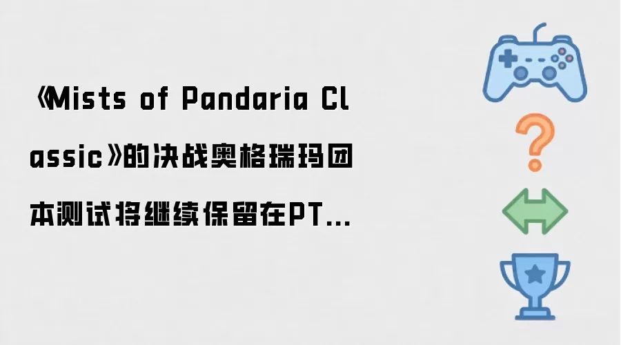 Mists of Pandaria Classic决战奥格瑞玛团本测试仍将维持在PTR服务器