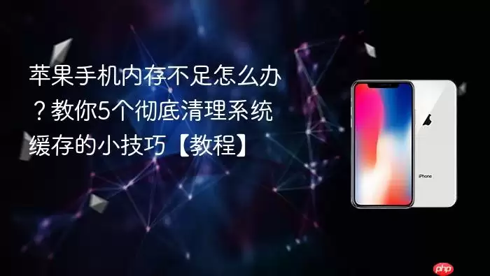 苹果手机内存不足教你5个彻底清理系统缓存的小技巧：教程