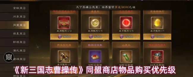 《新三国志曹操传》同盟商店物品购买优先级