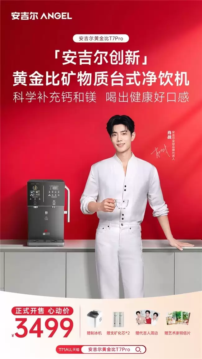 安吉尔创新：黄金比矿物质台式净饮机以三大破局实力闪耀登场