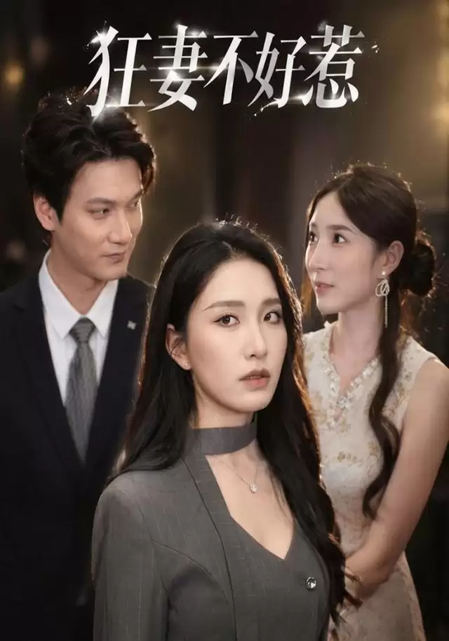 短剧狂妻不好惹剧情介绍