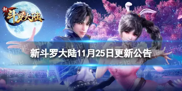 新斗罗大陆SSS魂师九心叶泠泠震撼登场 11月25日版本更新公告