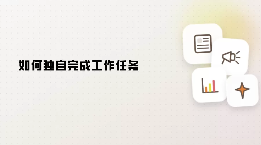 独立高效完成工作任务的实用指南