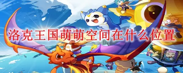 洛克王国：萌萌空间的具体位置在哪里
