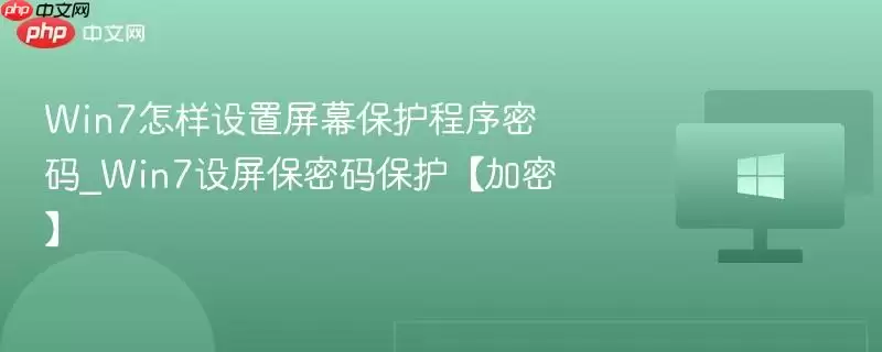 win7如何设置屏幕保护密码_win7屏保密码加密保护设置方法