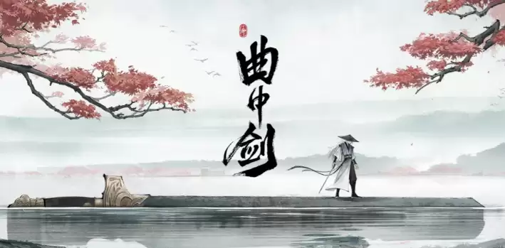 曲中剑上线时间正式公布：曲中剑具体上线日期及获取方法揭晓